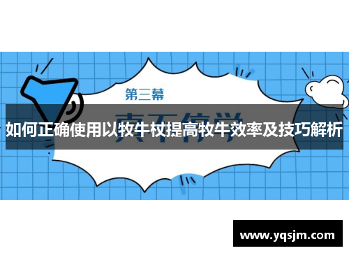 如何正确使用以牧牛杖提高牧牛效率及技巧解析