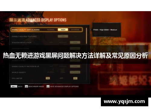 热血无赖进游戏黑屏问题解决方法详解及常见原因分析