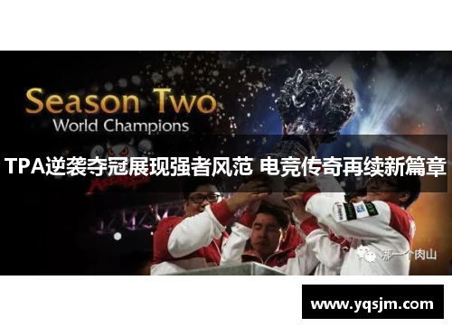 TPA逆袭夺冠展现强者风范 电竞传奇再续新篇章