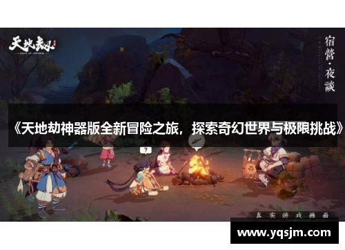 《天地劫神器版全新冒险之旅，探索奇幻世界与极限挑战》
