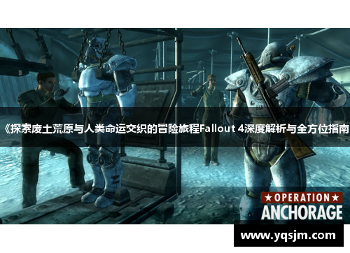 《探索废土荒原与人类命运交织的冒险旅程Fallout 4深度解析与全方位指南》