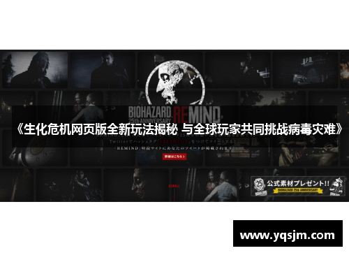 《生化危机网页版全新玩法揭秘 与全球玩家共同挑战病毒灾难》