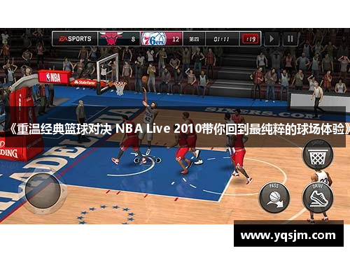 《重温经典篮球对决 NBA Live 2010带你回到最纯粹的球场体验》