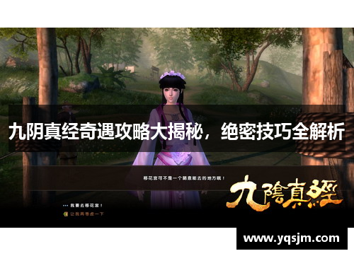 九阴真经奇遇攻略大揭秘，绝密技巧全解析