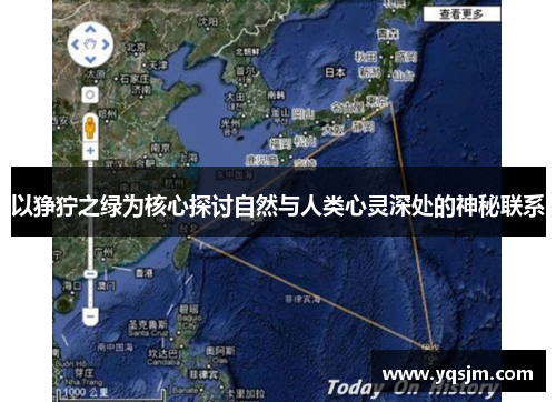 以狰狞之绿为核心探讨自然与人类心灵深处的神秘联系