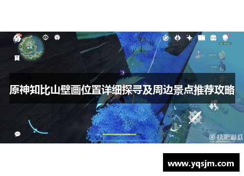 原神知比山壁画位置详细探寻及周边景点推荐攻略