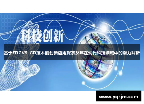 基于EDGVSLGD技术的创新应用探索及其在现代科技领域中的潜力解析