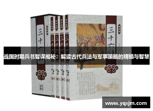 战国时期兵书智谋揭秘：解读古代兵法与军事策略的精髓与智慧