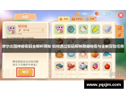摩尔庄园神奇密码全解析揭秘 如何通过密码解锁隐藏秘密与全新冒险任务
