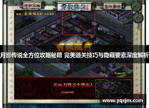 月影传说全方位攻略秘籍 完美通关技巧与隐藏要素深度解析