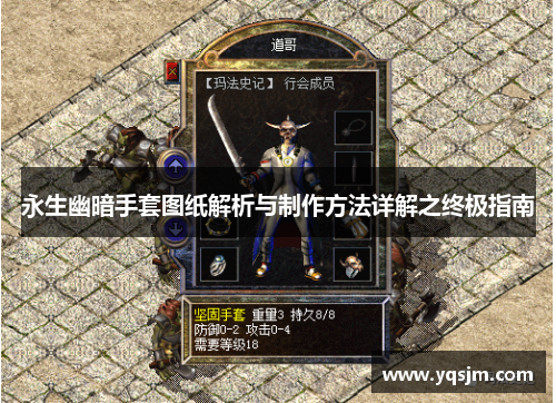 永生幽暗手套图纸解析与制作方法详解之终极指南
