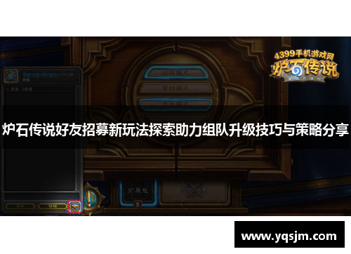 炉石传说好友招募新玩法探索助力组队升级技巧与策略分享