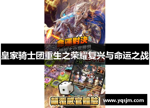 皇家骑士团重生之荣耀复兴与命运之战