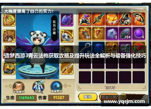 造梦西游3青云法袍获取攻略及提升玩法全解析与装备强化技巧