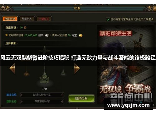 风云无双麒麟臂进阶技巧揭秘 打造无敌力量与战斗潜能的终极路径