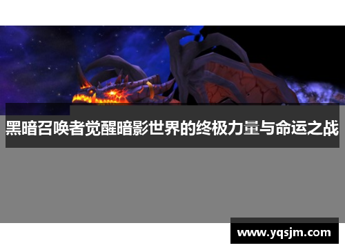 黑暗召唤者觉醒暗影世界的终极力量与命运之战