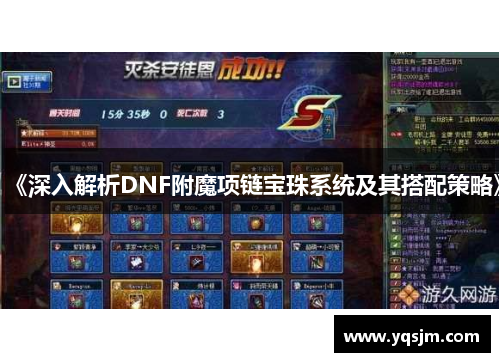 《深入解析DNF附魔项链宝珠系统及其搭配策略》