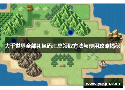 大千世界全部礼包码汇总领取方法与使用攻略揭秘