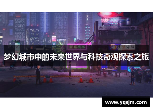 梦幻城市中的未来世界与科技奇观探索之旅