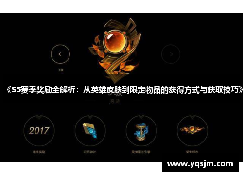 《S5赛季奖励全解析：从英雄皮肤到限定物品的获得方式与获取技巧》