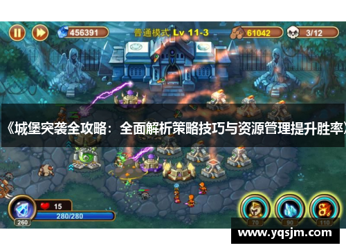 《城堡突袭全攻略：全面解析策略技巧与资源管理提升胜率》