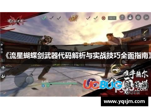《流星蝴蝶剑武器代码解析与实战技巧全面指南》