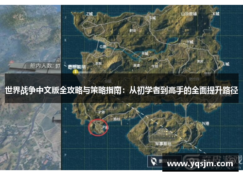 世界战争中文版全攻略与策略指南：从初学者到高手的全面提升路径