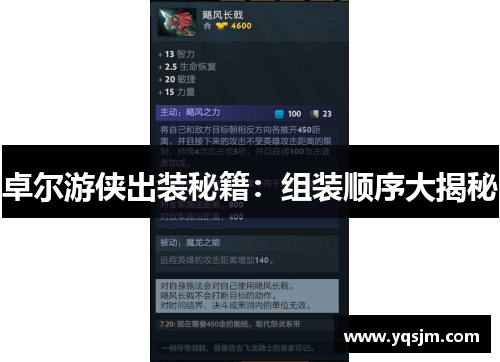 卓尔游侠出装秘籍：组装顺序大揭秘