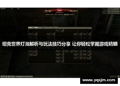 坦克世界灯泡解析与玩法技巧分享 让你轻松掌握游戏精髓