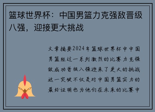 篮球世界杯：中国男篮力克强敌晋级八强，迎接更大挑战