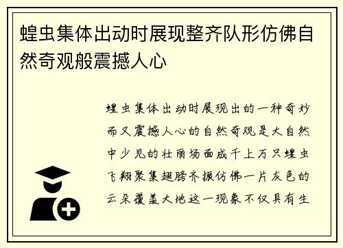 蝗虫集体出动时展现整齐队形仿佛自然奇观般震撼人心
