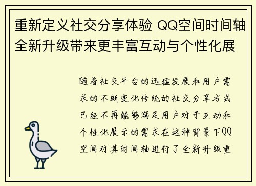 重新定义社交分享体验 QQ空间时间轴全新升级带来更丰富互动与个性化展示