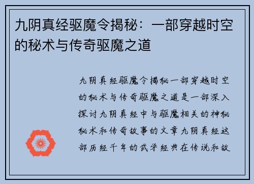 九阴真经驱魔令揭秘：一部穿越时空的秘术与传奇驱魔之道