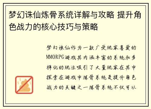 梦幻诛仙炼骨系统详解与攻略 提升角色战力的核心技巧与策略