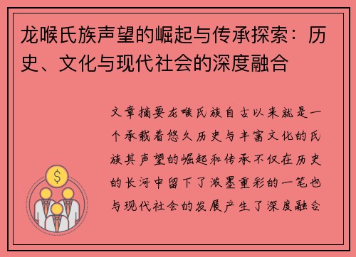 龙喉氏族声望的崛起与传承探索：历史、文化与现代社会的深度融合