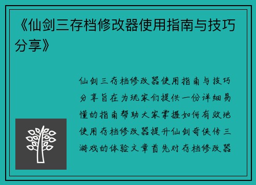 《仙剑三存档修改器使用指南与技巧分享》