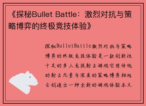 《探秘Bullet Battle：激烈对抗与策略博弈的终极竞技体验》
