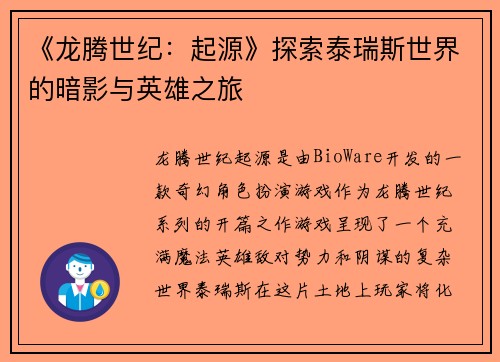 《龙腾世纪：起源》探索泰瑞斯世界的暗影与英雄之旅