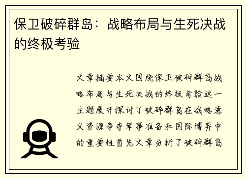 保卫破碎群岛：战略布局与生死决战的终极考验