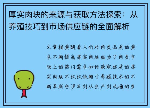 厚实肉块的来源与获取方法探索：从养殖技巧到市场供应链的全面解析