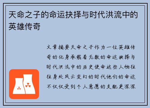 天命之子的命运抉择与时代洪流中的英雄传奇