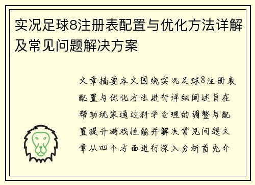 实况足球8注册表配置与优化方法详解及常见问题解决方案