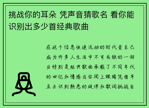 挑战你的耳朵 凭声音猜歌名 看你能识别出多少首经典歌曲