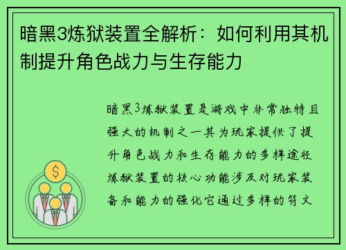 暗黑3炼狱装置全解析：如何利用其机制提升角色战力与生存能力