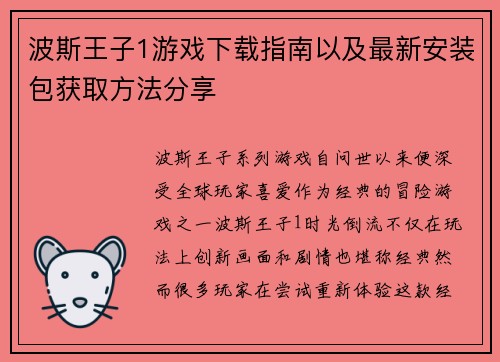 波斯王子1游戏下载指南以及最新安装包获取方法分享