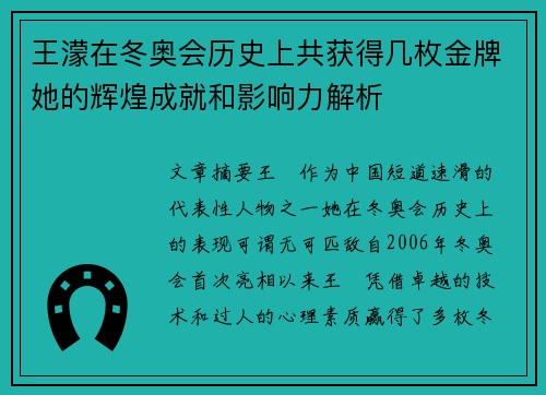 王濛在冬奥会历史上共获得几枚金牌她的辉煌成就和影响力解析