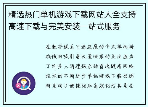 精选热门单机游戏下载网站大全支持高速下载与完美安装一站式服务