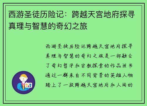 西游圣徒历险记：跨越天宫地府探寻真理与智慧的奇幻之旅