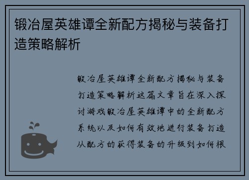 锻冶屋英雄谭全新配方揭秘与装备打造策略解析