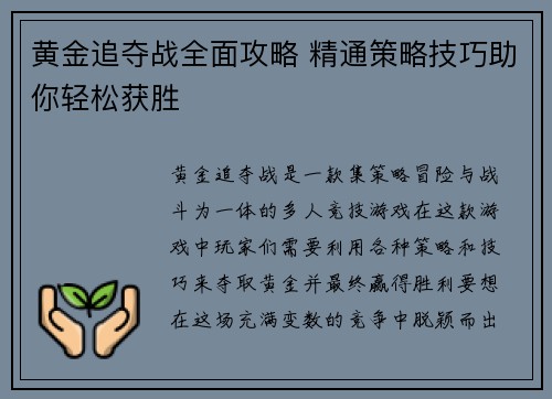 黄金追夺战全面攻略 精通策略技巧助你轻松获胜